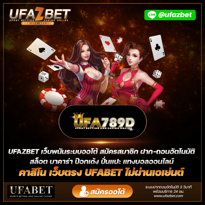 ufa789d อัตราเดิมพันออนไลน์ที่ดีที่สุด UFABET เว็บตรง