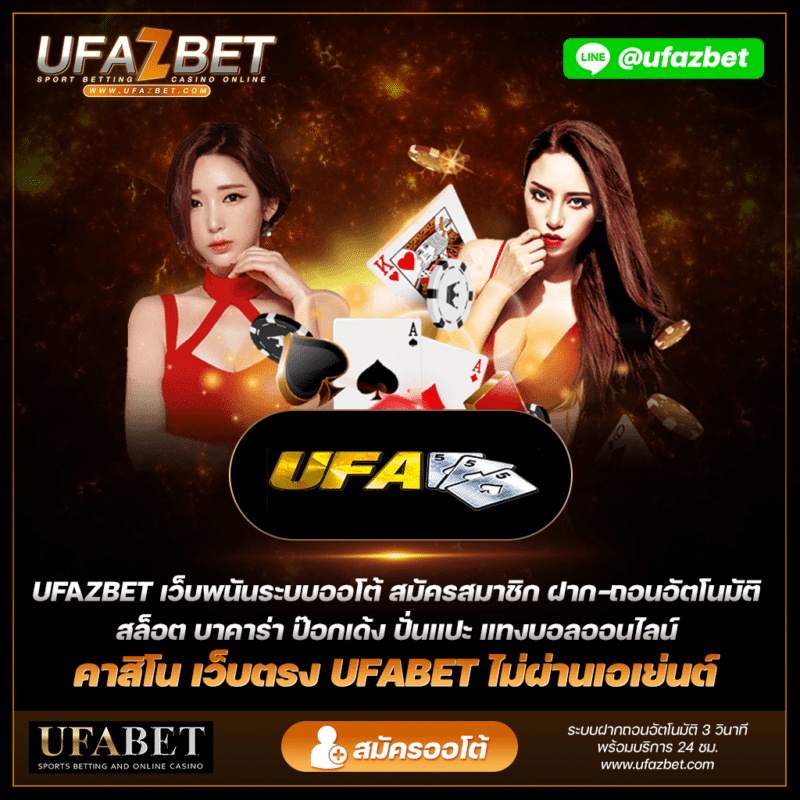 การวิเคราะห์บอลและทำนายผลฟุตบอลโดยผู้เชี่ยวชาญ ufa555 เพิ่มโอกาสในการชนะรางวัลใหญ่