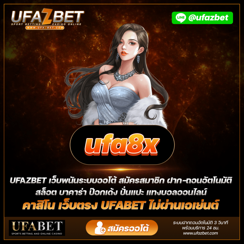 รีวิว ufa8x เป็นเว็บไซต์พนันออนไลน์ที่เหมาะสมสำหรับทุกคนหรือไม่