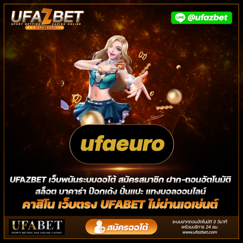 Ufaeuro เว็บตรง คว้าโบนัสที่ร่ำรวยแบบไม่มีเงินฝาก