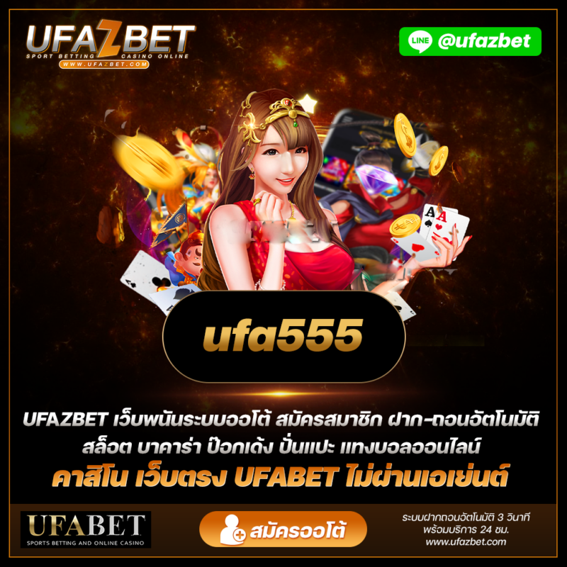 ufa555 แนะนำคู่มือฉบับสมบูรณ์สำหรับเอาชนะบาคาร่าออนไลน์