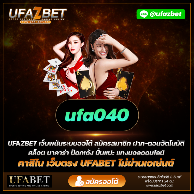 ปลดปล่อยโชคของคุณที่ ufa040 บาคาร่า สัมผัสความสง่างามของเกมคาสิโนคลาสสิก