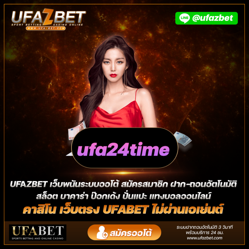 ชำระเงินและถอนเงินง่าย ๆ ที่ ufa24time เว็บพนันออนไลน์เว็บตรง