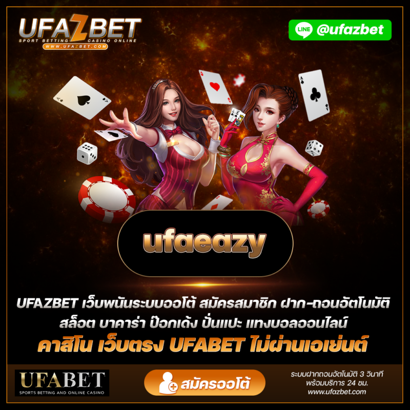 ทำความรู้จักกับ ufaeazy สุดยอดคาสิโนออนไลน์ของคุณ