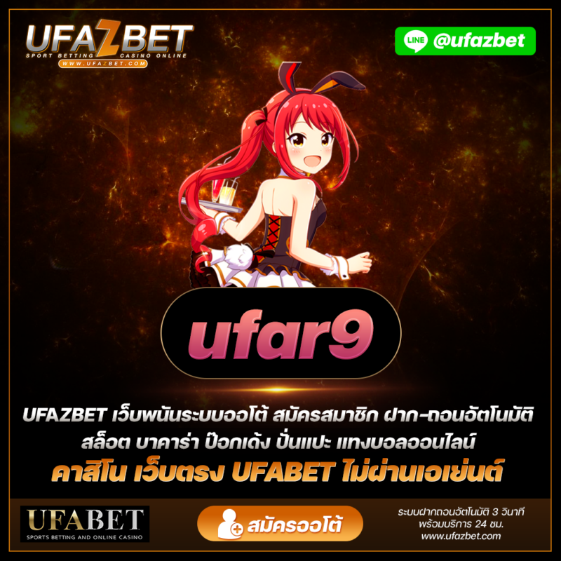 รับโบนัสที่น่าตื่นเต้นที่ ufar9 คาสิโนออนไลน์เว็บตรง เครดิตฟรี