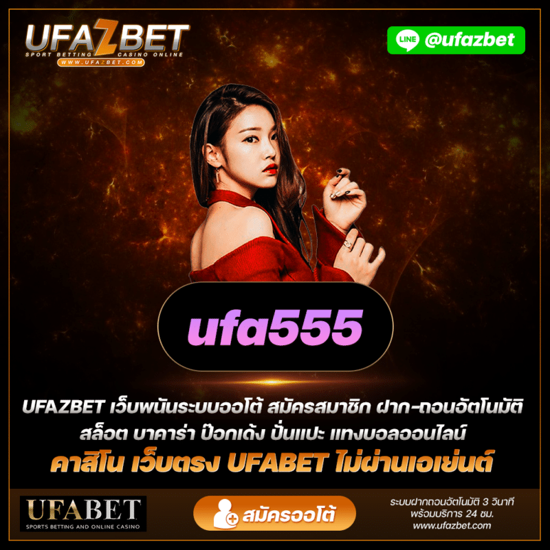 เปิดเผยข้อดีและข้อดีของ ufa555