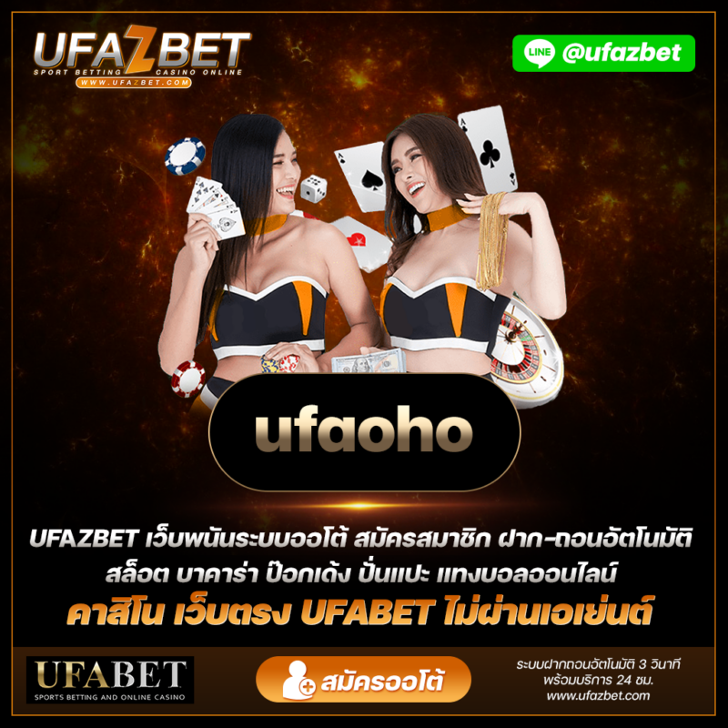 เล่นและชนะที่ ufaoho คาสิโนออนไลน์เว็บตรง สัมผัสความตื่นเต้นของเกมคาสิโนชั้นนำที่ UFABET