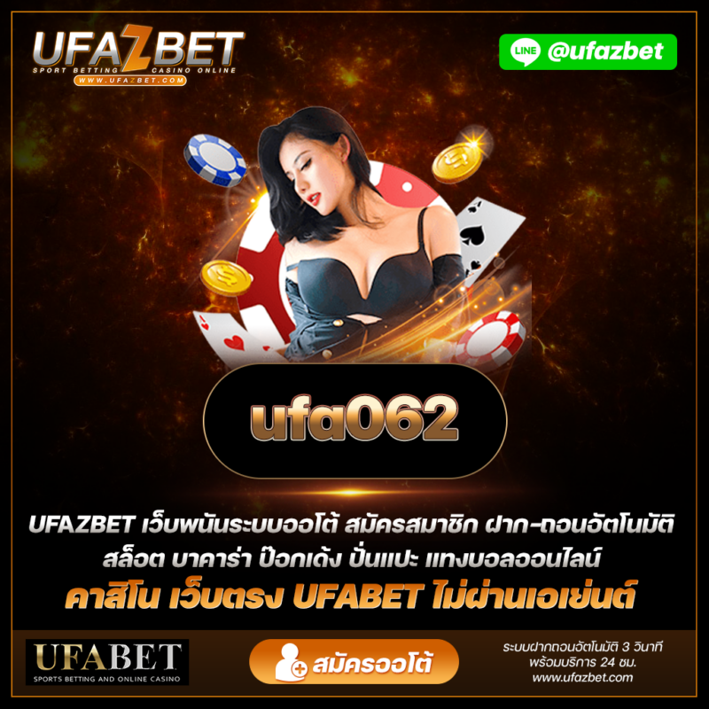 ufa062 เว็บตรง พบกับบริการการเดิมพัน UFABET ที่เยี่ยมยอด ด้วยรายละเอียดและเทคนิคเดิมพัน