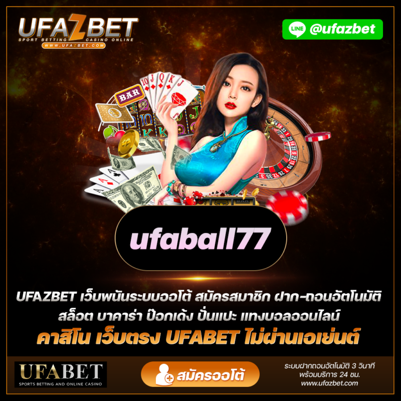 ufaball77 เว็บตรงไม่ผ่านเอเย่นต์ ทางเข้า UFABET พาราไดซ์ของเกมเดิมพัน