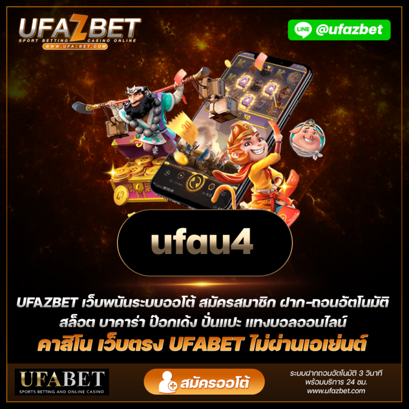 ufau4 รีวิวแอพมือถือ UFABET ประสบการณ์การเดิมพันในยุคดิจิทัล