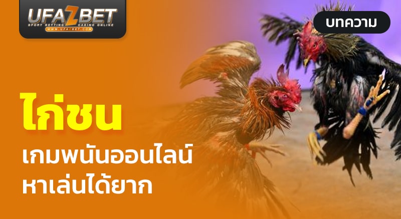 ไก่ชนออนไลน์